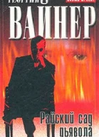 Райский сад дьявола