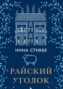Райский уголок