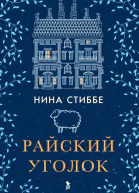 Райский уголок