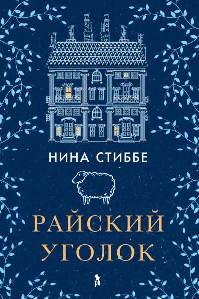 Райский уголок
