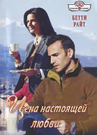 Райт Бетти Цена настоящей любви