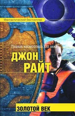 Райт Дж Золотой век