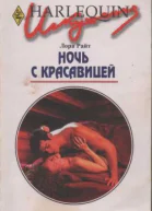 Райт Лора Ночь с красавицей Роман