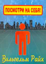 Райх В Посмотри на себя
