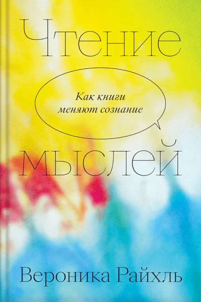 Райхль Вероника Чтение мыслей Как книги меняют сознание