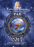 Рак Гороскоп на 2017 год