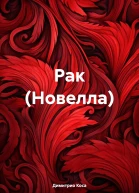 Рак Новелла