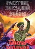 Ракетчик звездной войны  Валерий Большаков