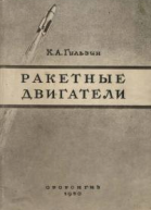 Ракетные двигатели