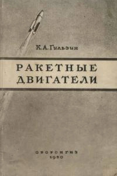Ракетные двигатели