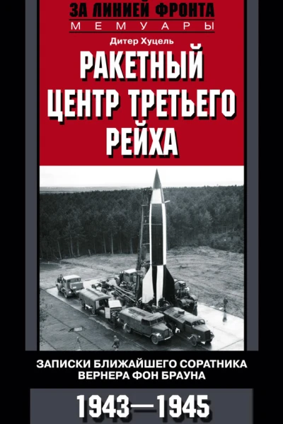 Ракетный центр Третьего рейха Записки ближайшего соратника Вернера фон Брауна 19431945