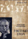 Ракетный гром