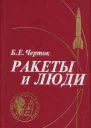 Ракеты и Люди 2ое изд