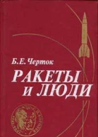 Ракеты и Люди 2ое изд