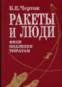 Ракеты и люди ФилиПодлипкиТюратам 2ое изд