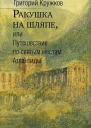 Ракушка на шляпе или Путешествие по святым местам Атлантиды