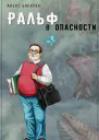Ральф в опасности