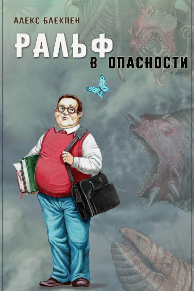 Ральф в опасности
