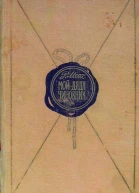 Рамон Меса Мой дядя  чиновник
