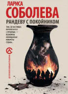 Рандеву с покойником