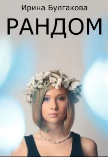 Рандом СИ