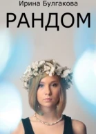 Рандом