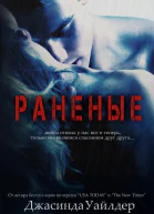 Раненые