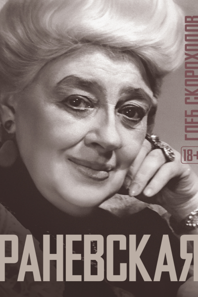 Раневская