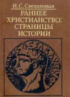 Раннее христианство страницы истории