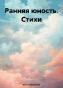 Ранняя юность Стихи