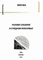 Ранние славяне в Среднем Поволжье по материалам письменных источников