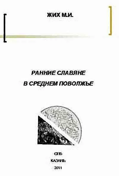 Ранние славяне в Среднем Поволжье по материалам письменных источников