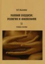 Ранний буддизм религия и философияРанний буддизм религия и философия