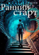 Ранний старт 3 СИ