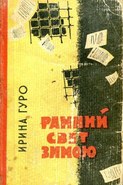 Ранний свет зимою