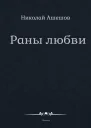 Раны любви
