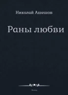 Раны любви