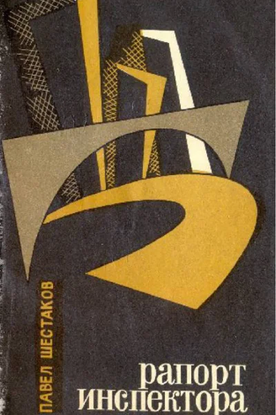 Рапорт инспектора
