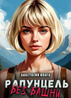 Рапунцель без башни