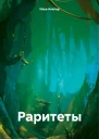 Раритеты