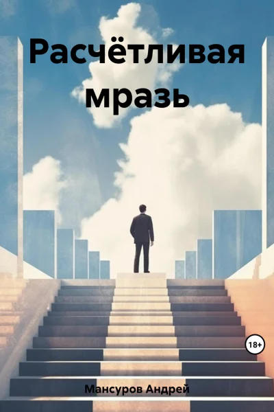 Расчётливая мразь