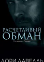 Расчетливый обман