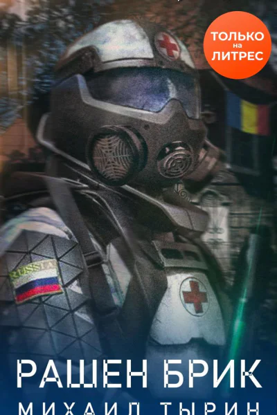 Рашен брик