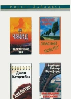 Раскаленное эхо Опасный поворот Аналитик Три недели в Париже сборник