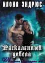 Раскаленный добела