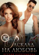 Расклад на любовь