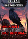 Расклюёт нас вороньё