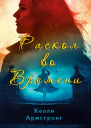 Раскол во времени