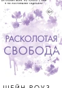 Расколотая свобода  Шейн Роуз