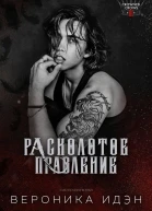 Расколотое правление